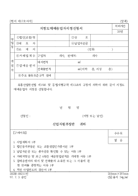 지정도매배송업자지정신청서